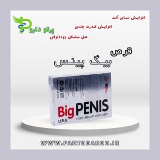 خرید قرص بیگ پنیس اصل